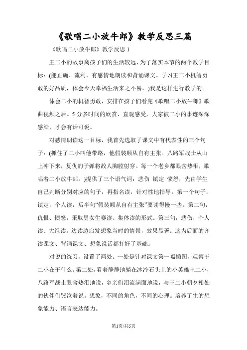 《歌唱二小放牛郎》教学反思三篇