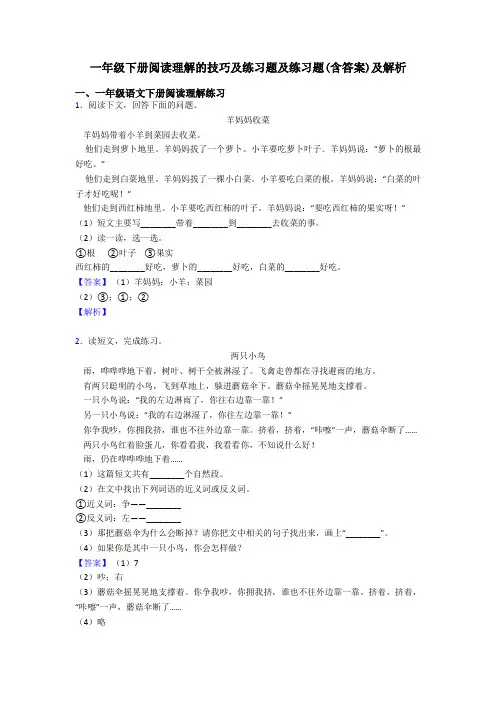 一年级下册阅读理解的技巧及练习题及练习题(含答案)及解析