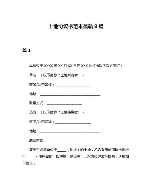土地协议书范本最新8篇