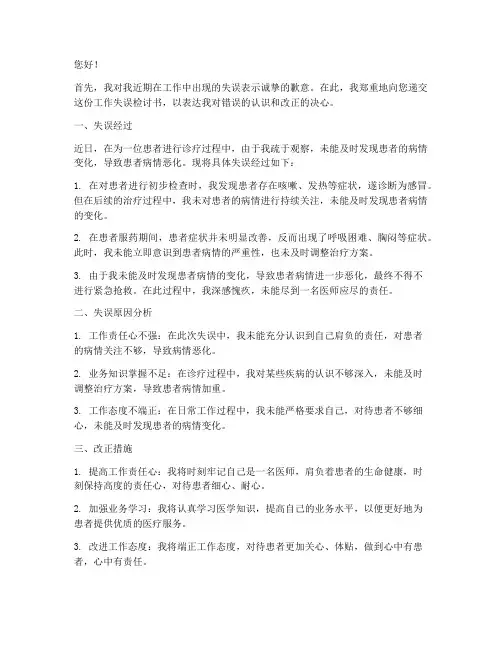 医师工作失误检讨书范文