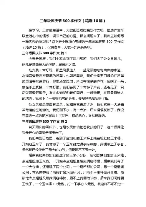 三年级国庆节300字作文（精选10篇）