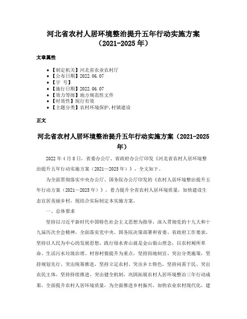 河北省农村人居环境整治提升五年行动实施方案（2021-2025年）