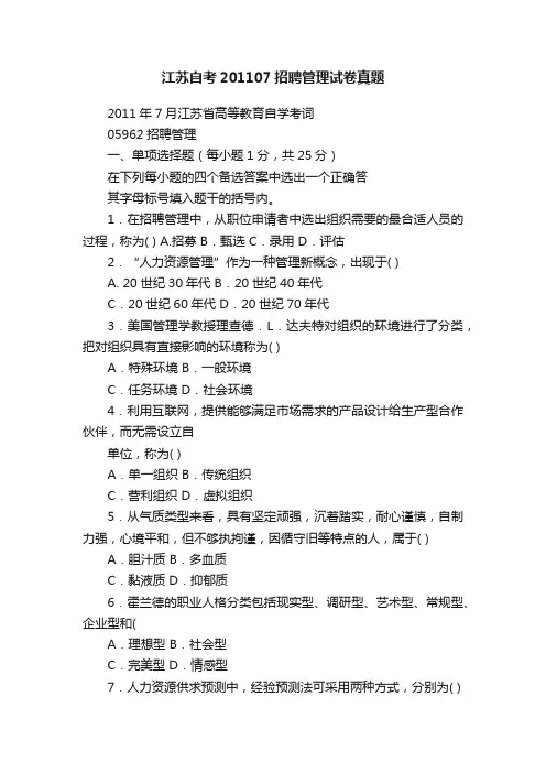 江苏自考201107招聘管理试卷真题