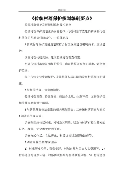 《传统村落保护规划编制要点》