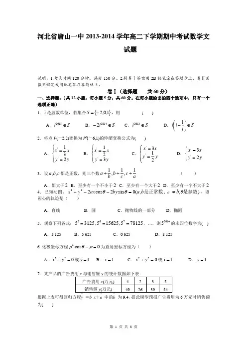 河北省唐山一中2013-2014学年高二下学期期中考试数学文试题