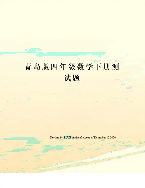 青岛版四年级数学下册测试题