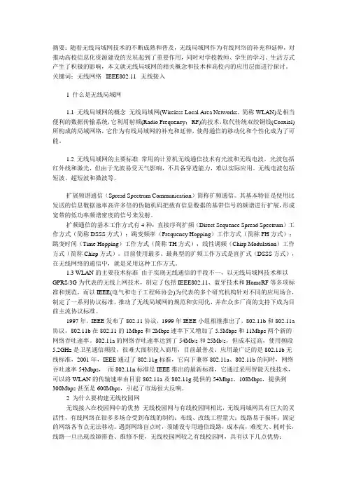 校园无线局域网论文 知识