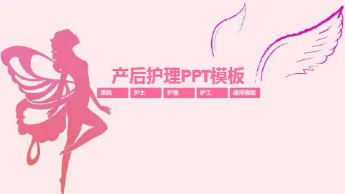 粉色产后护理产后修复PPT模板