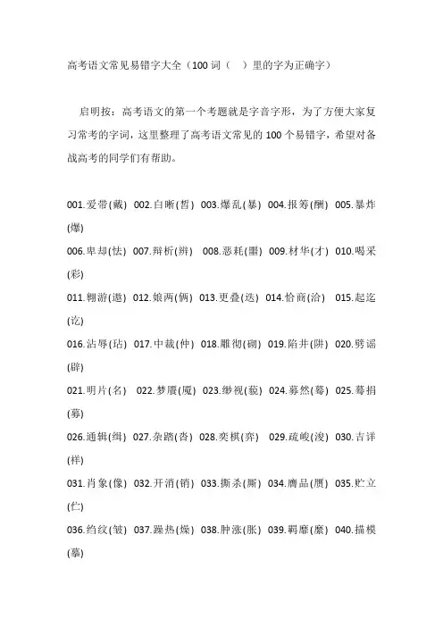 高考语文常见易错字100个字.doc