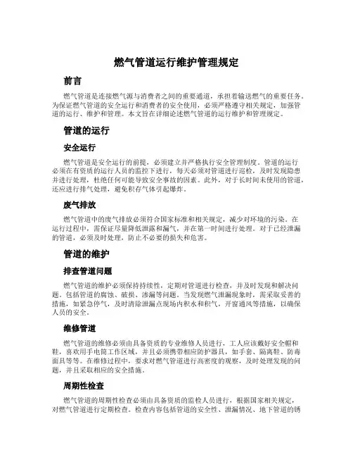 燃气管道运行维护管理规定