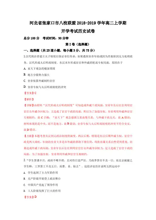 河北省张家口市八校联盟2018-2019学年高二上学期开学考试历史试卷含答案解析