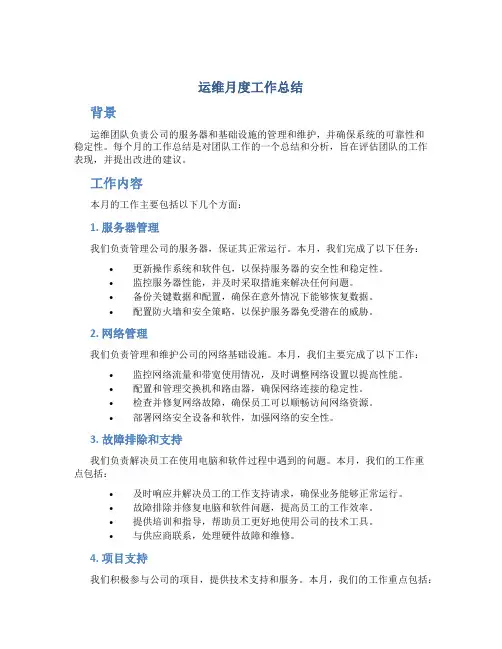 运维月度工作总结