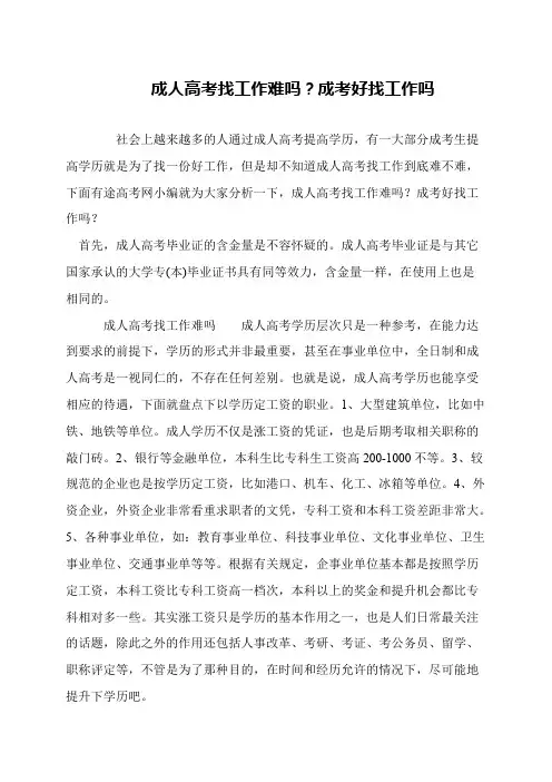 成人高考找工作难吗？成考好找工作吗