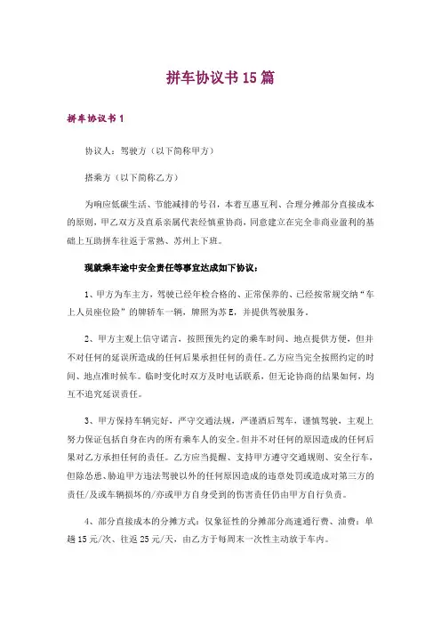 拼车协议书15篇