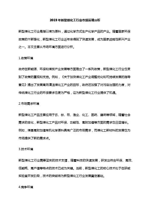 2023年新型煤化工行业市场环境分析