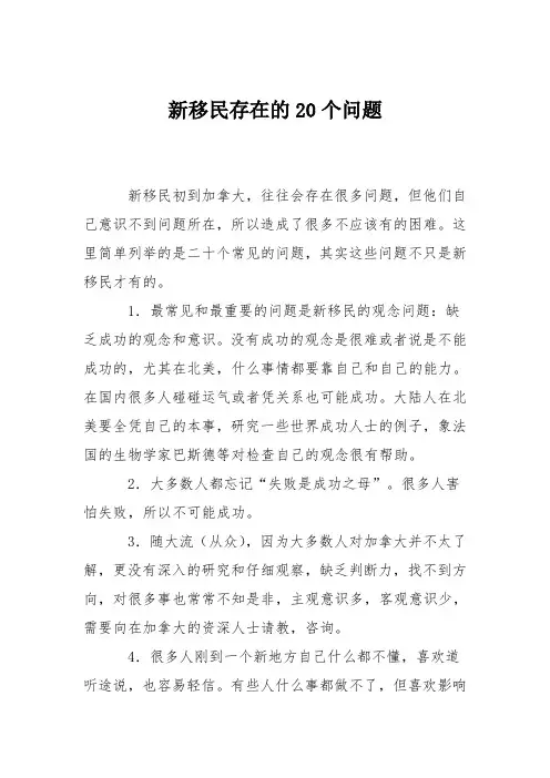 新移民存在的20个问题
