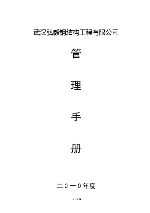某钢结构工程有限公司管理手册