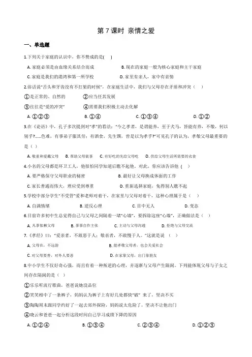 2021年中考道德与法治一轮复习直击中考：第7课时 亲情之爱