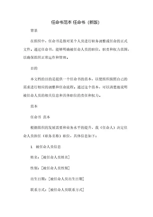 任命书范本任命书(新版)(2023范文免修改)