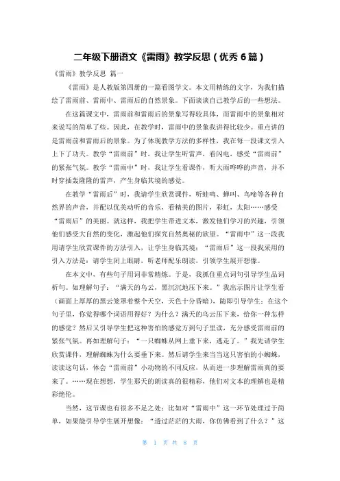 二年级下册语文《雷雨》教学反思(优秀6篇)