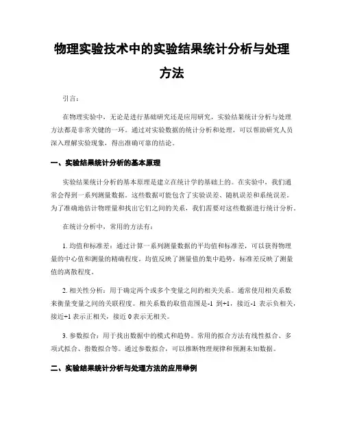 物理实验技术中的实验结果统计分析与处理方法