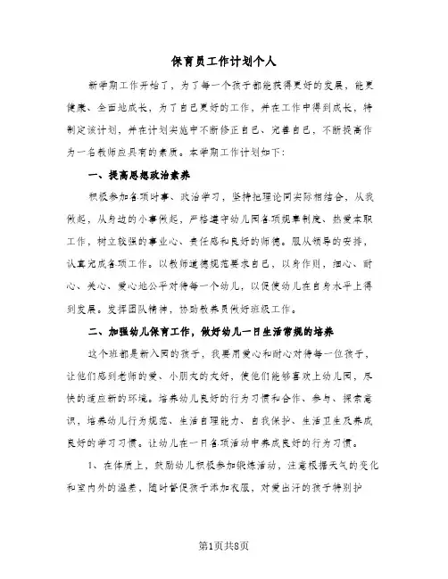 2024年保育员工作计划个人(4篇)
