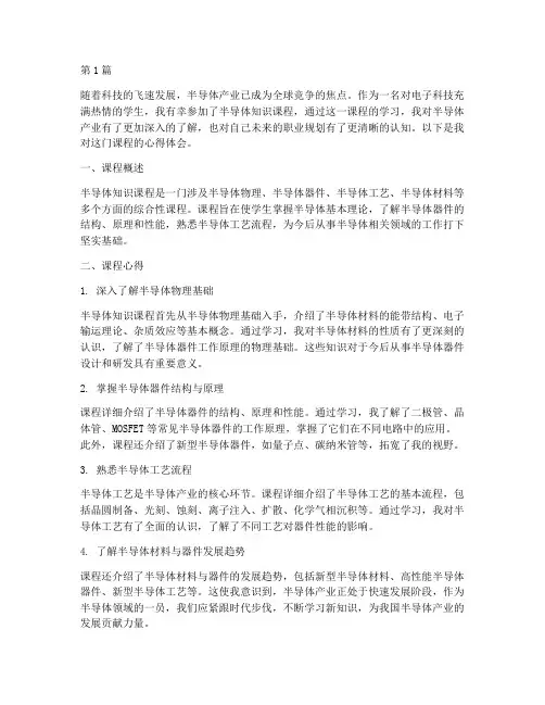 半导体知识课程心得体会(2篇)