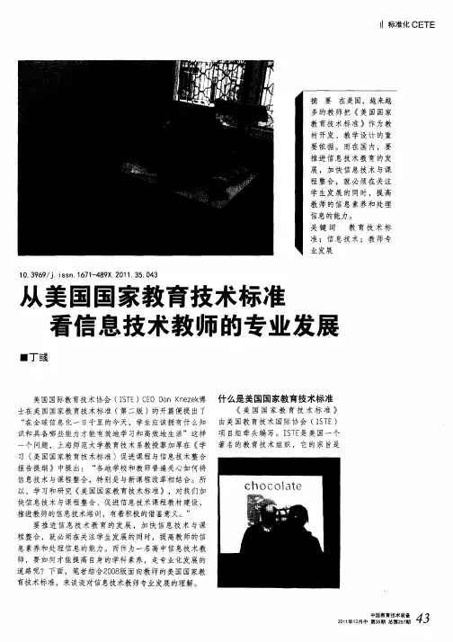 从美国国家教育技术标准看信息技术教师的专业发展