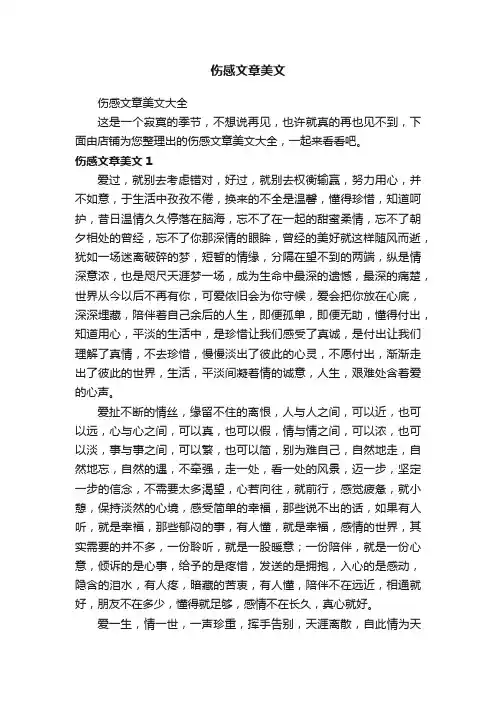 伤感文章美文