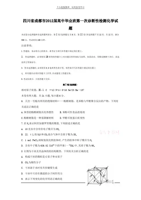 四川省成都市2012届高中毕业班第一次诊断性检测化学试题