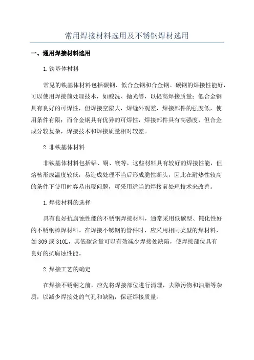 常用焊接材料选用及不锈钢焊材选用