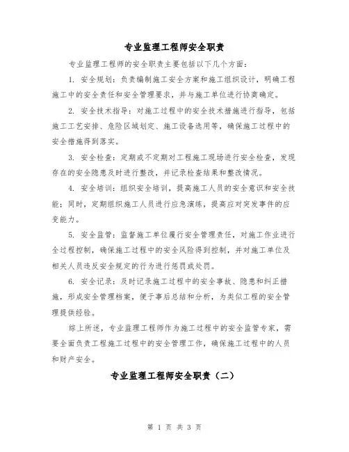 专业监理工程师安全职责(三篇)