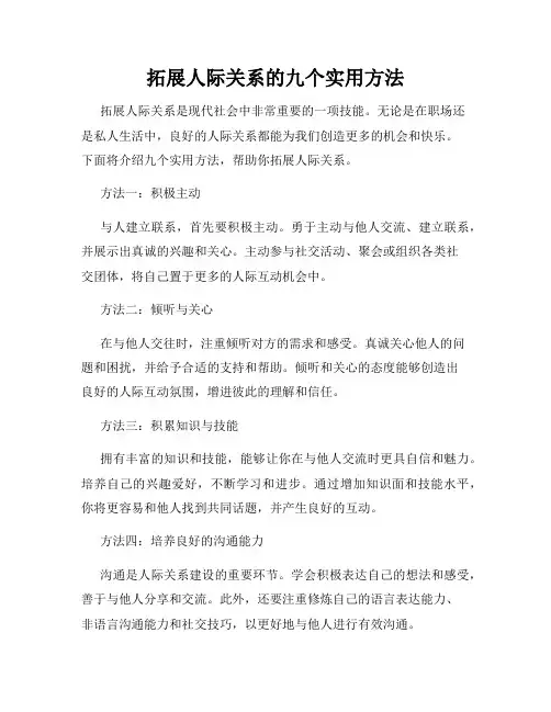 拓展人际关系的九个实用方法