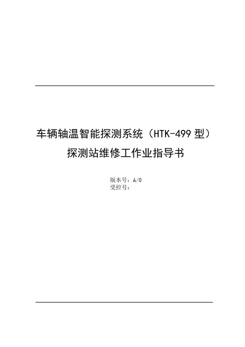 车辆轴温智能探测系统(HTK-499型)探测站维修工作业指导书