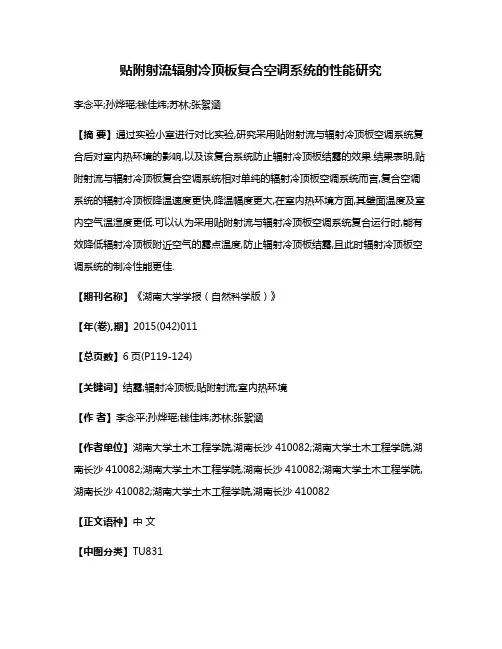 贴附射流辐射冷顶板复合空调系统的性能研究