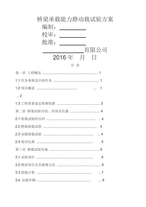 桥梁静动载试验方案