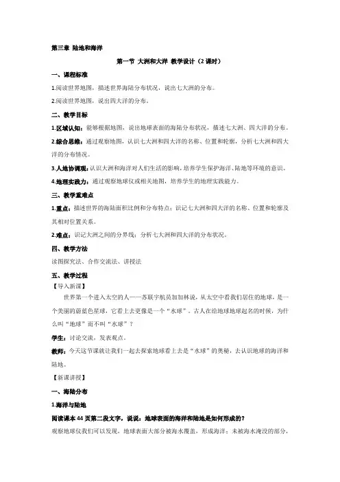 3.1大洲和大洋教学设计-2024-2025学年人教版七年级地理上册