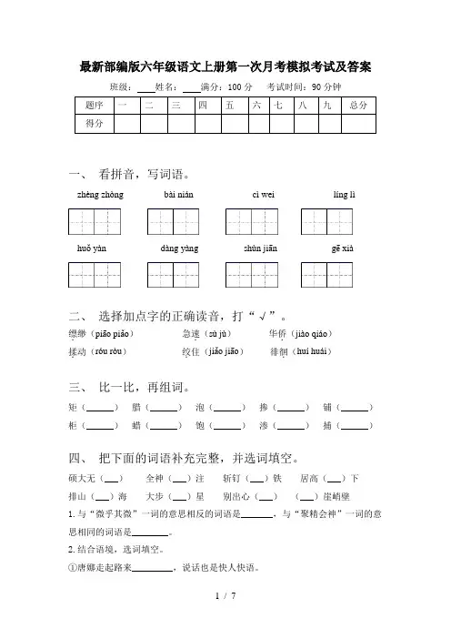 最新部编版六年级语文上册第一次月考模拟考试及答案
