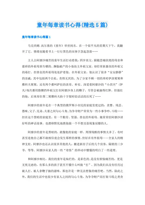 童年每章读书心得(精选5篇)