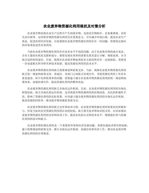 农业废弃物资源化利用现状及对策分析