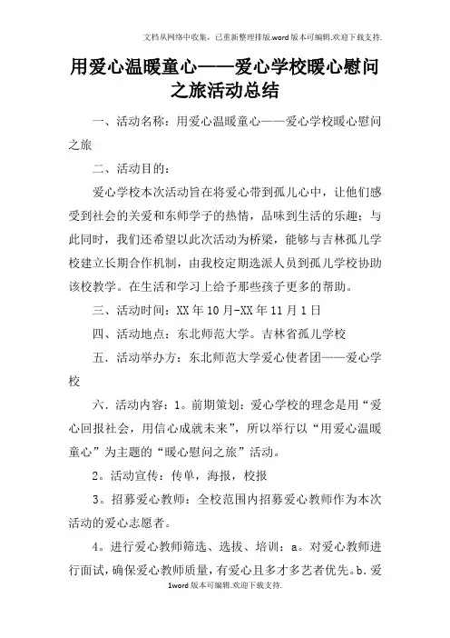 用爱心温暖童心——爱心学校暖心慰问之旅活动总结