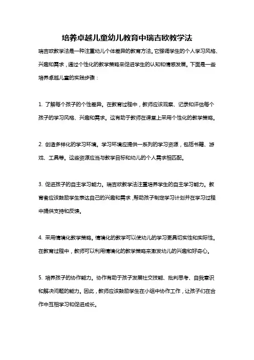 培养卓越儿童幼儿教育中瑞吉欧教学法