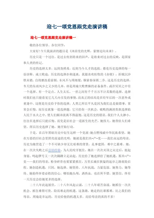 迎七一颂党恩跟党走演讲稿