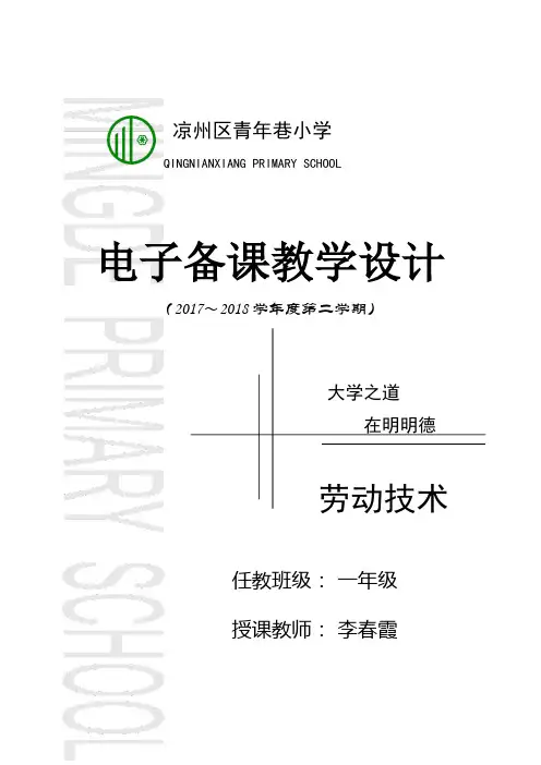一年级劳动技术教案(2018)