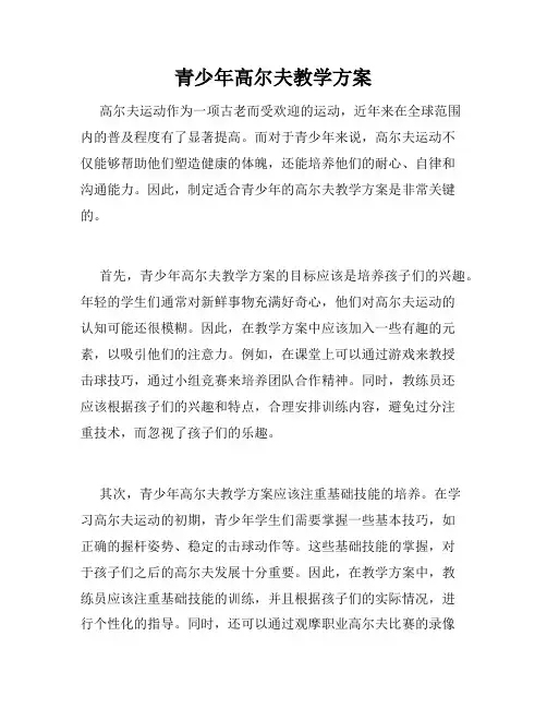 青少年高尔夫教学方案