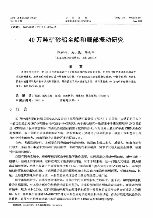 40万吨矿砂船全船和局部振动研究