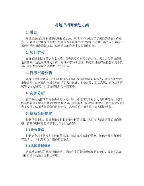 房地产招商策划方案