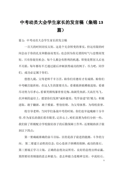 中考动员大会学生家长的发言稿(集锦13篇)