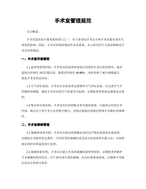 手术室管理规范