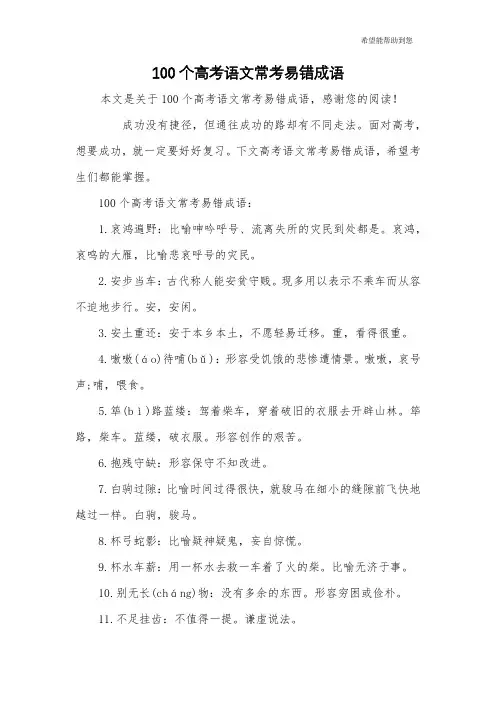 100个高考语文常考易错成语